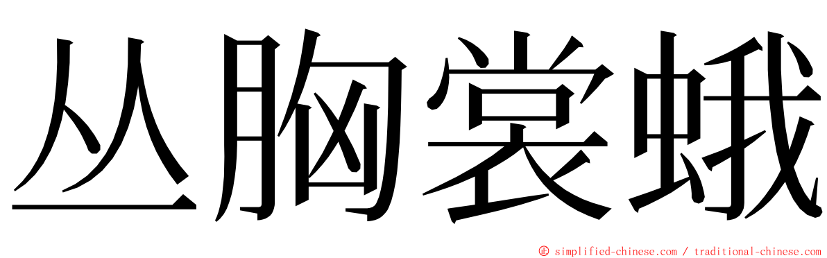 丛胸裳蛾 ming font