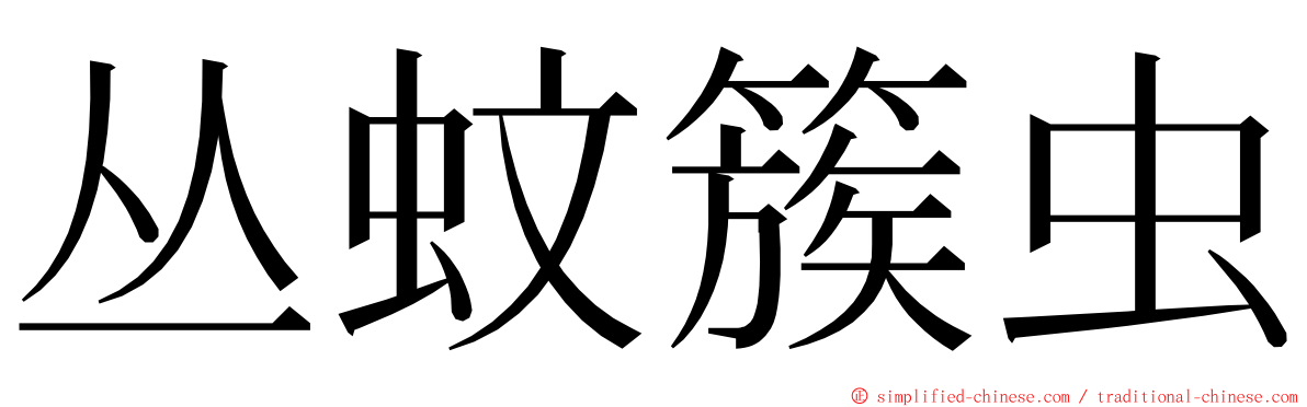 丛蚊簇虫 ming font