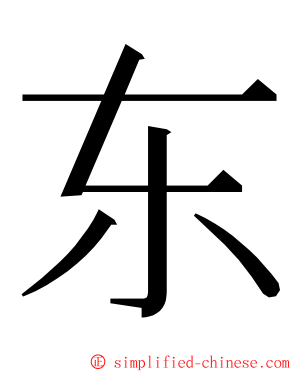 东 ming font