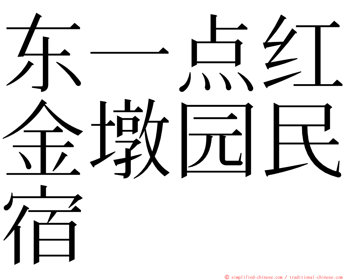 东一点红金墩园民宿 ming font