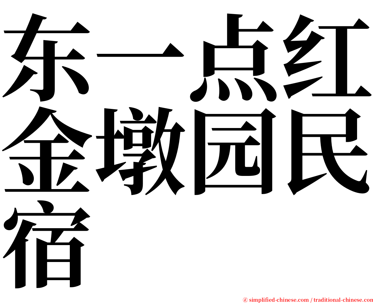 东一点红金墩园民宿 serif font