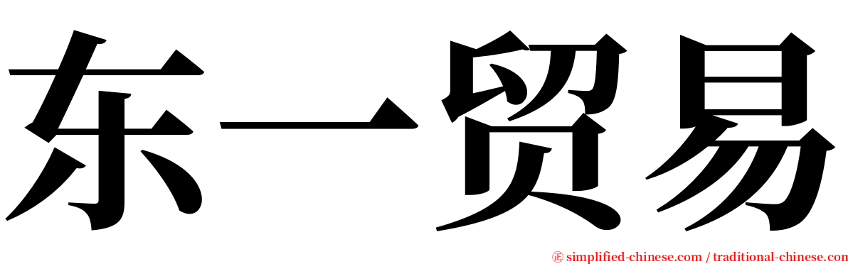 东一贸易 serif font