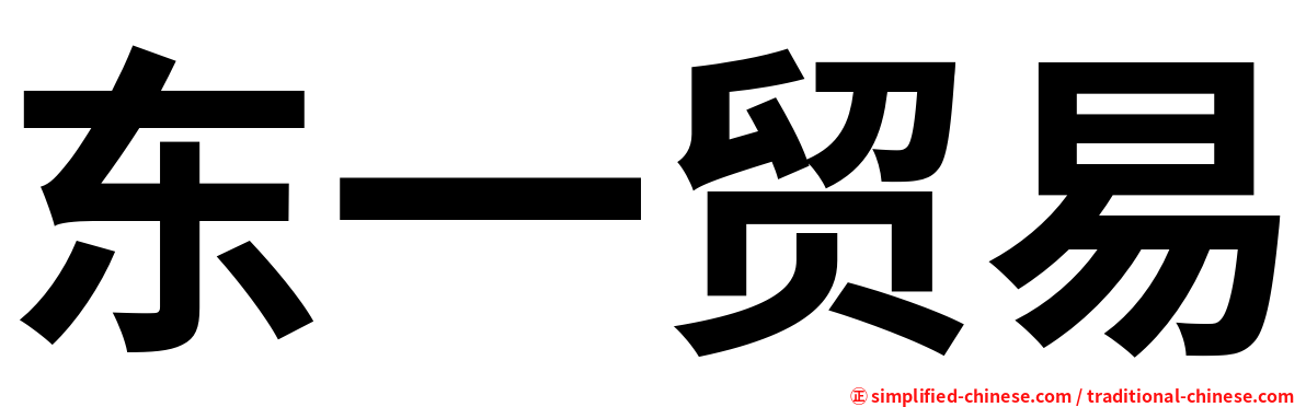 东一贸易