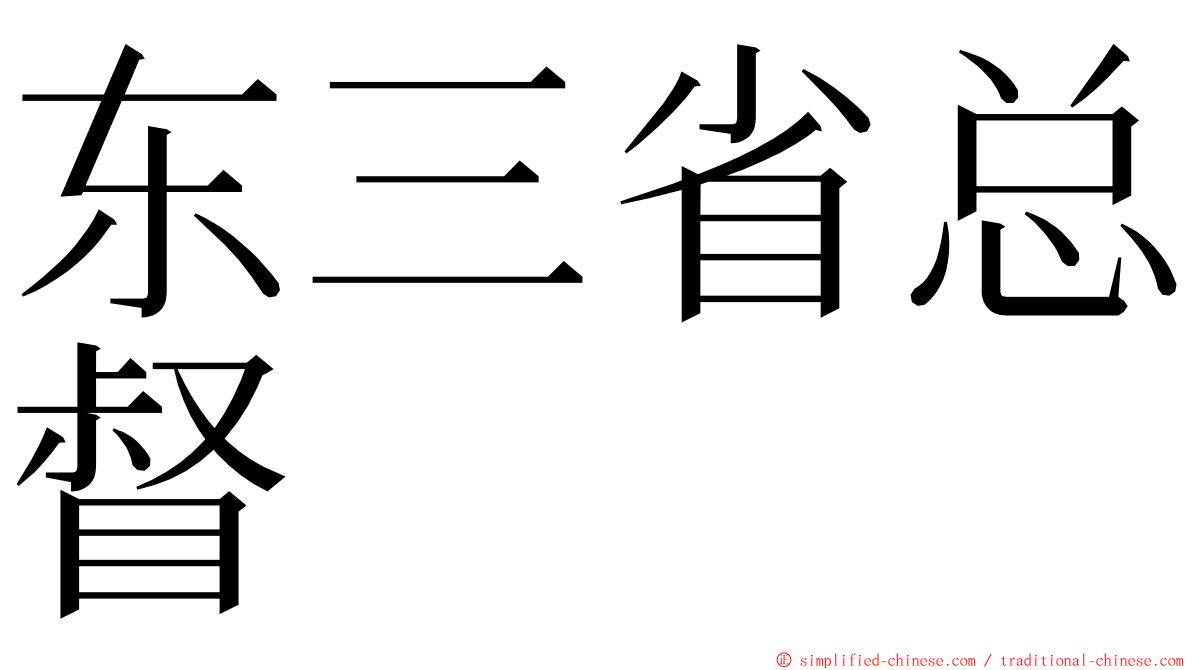 东三省总督 ming font