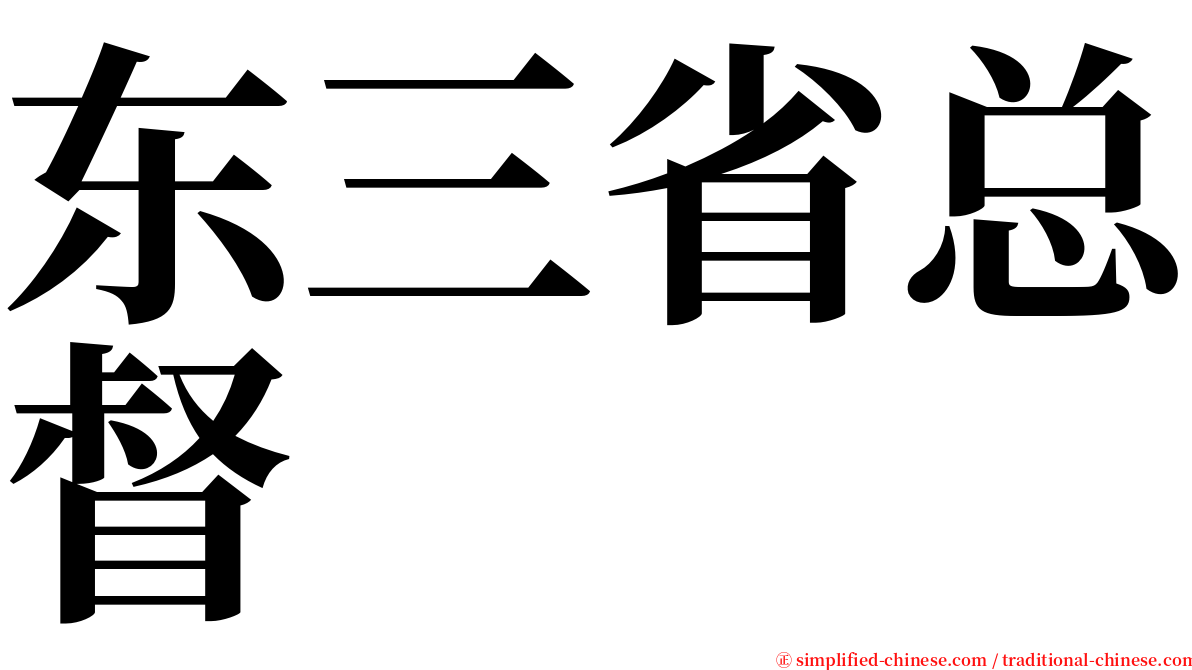 东三省总督 serif font