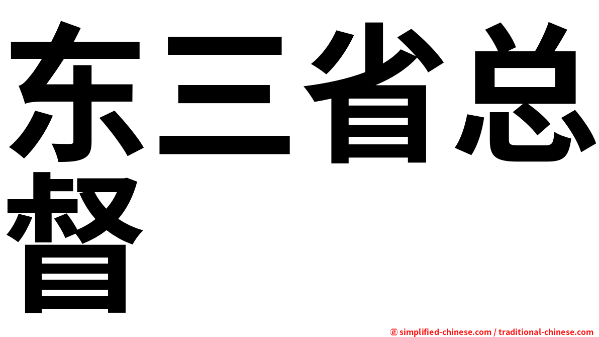 东三省总督