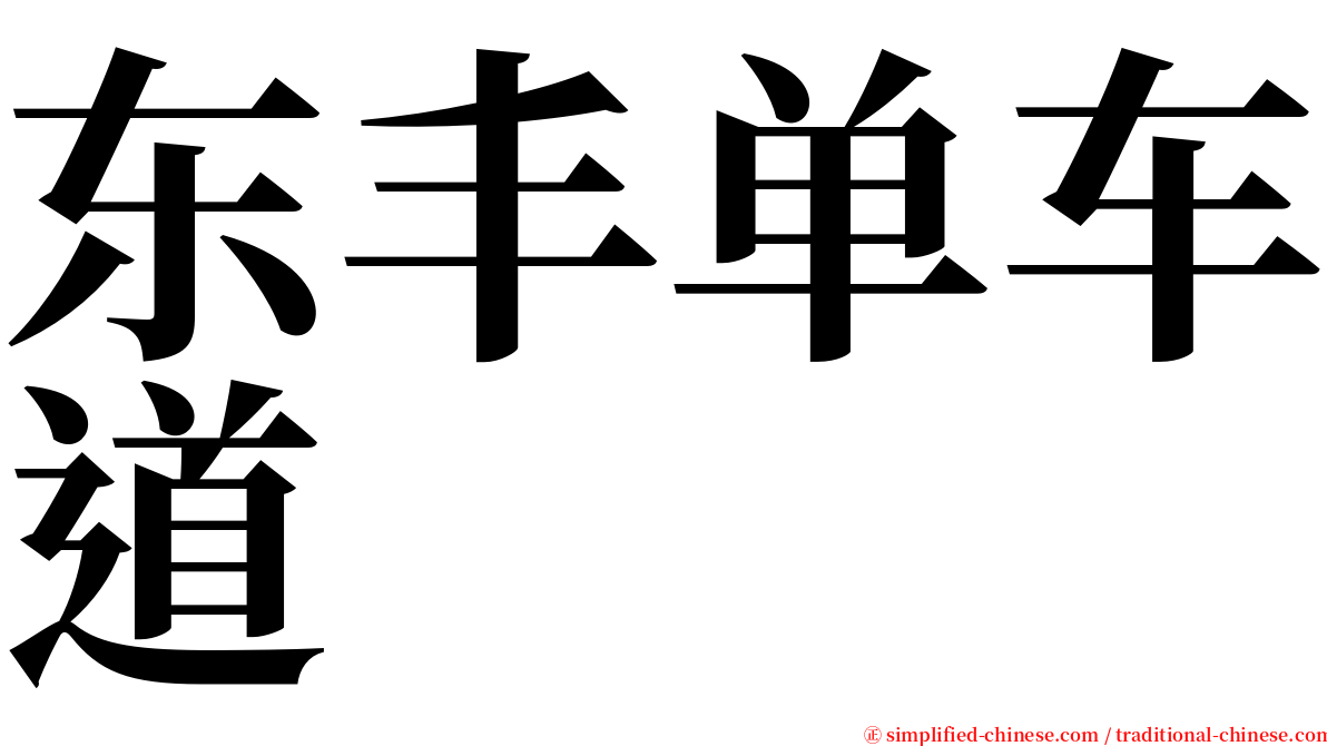 东丰单车道 serif font