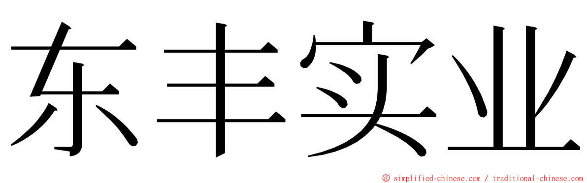 东丰实业 ming font