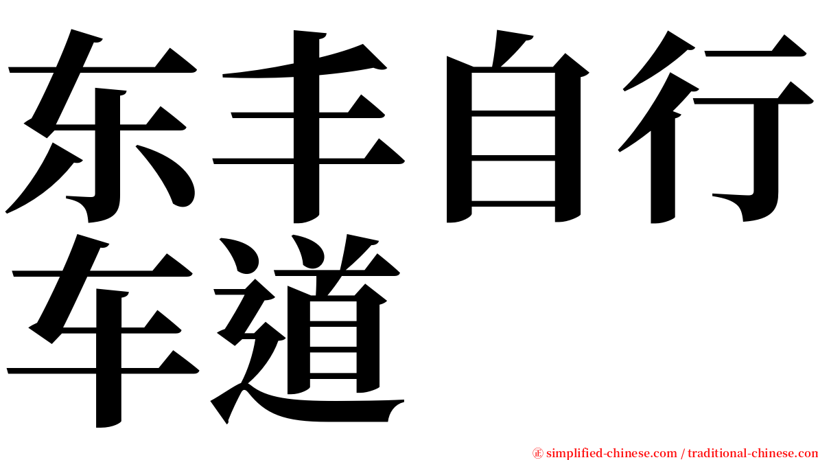 东丰自行车道 serif font