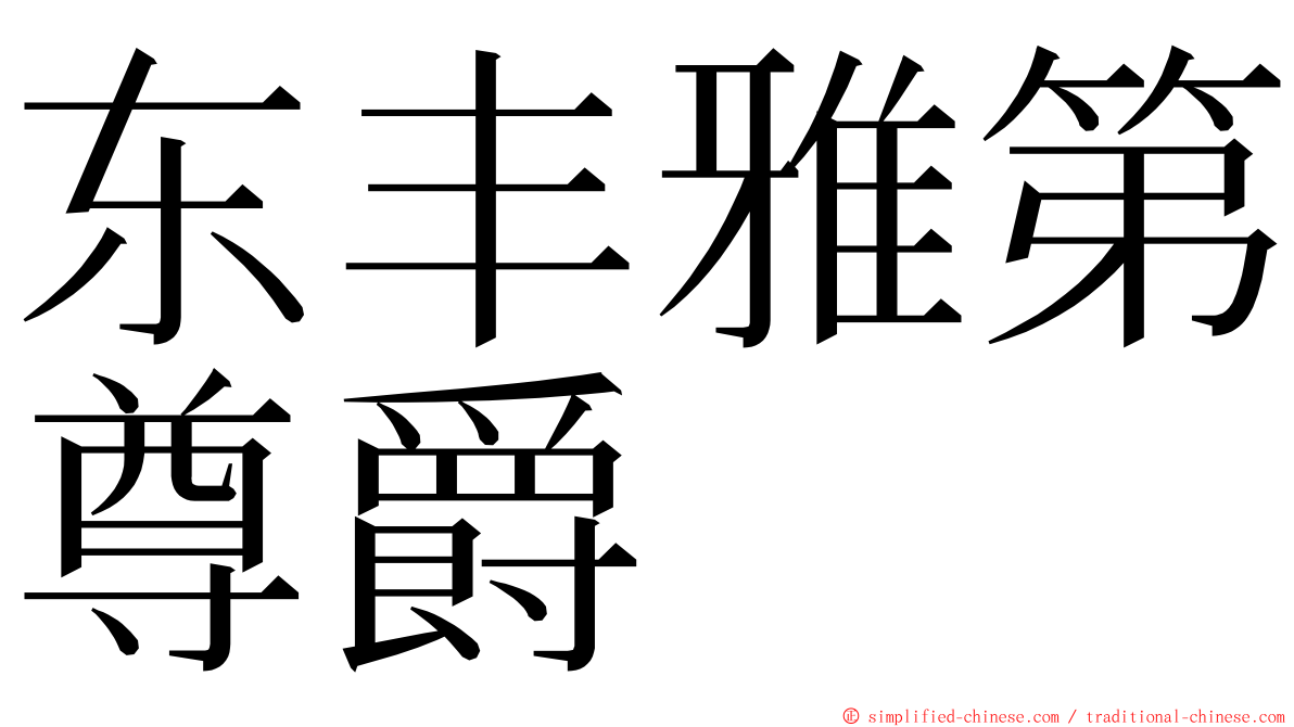 东丰雅第尊爵 ming font