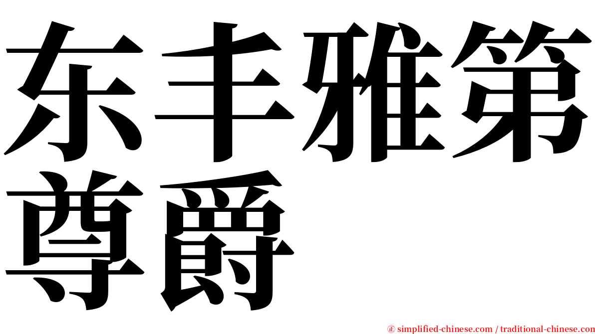 东丰雅第尊爵 serif font