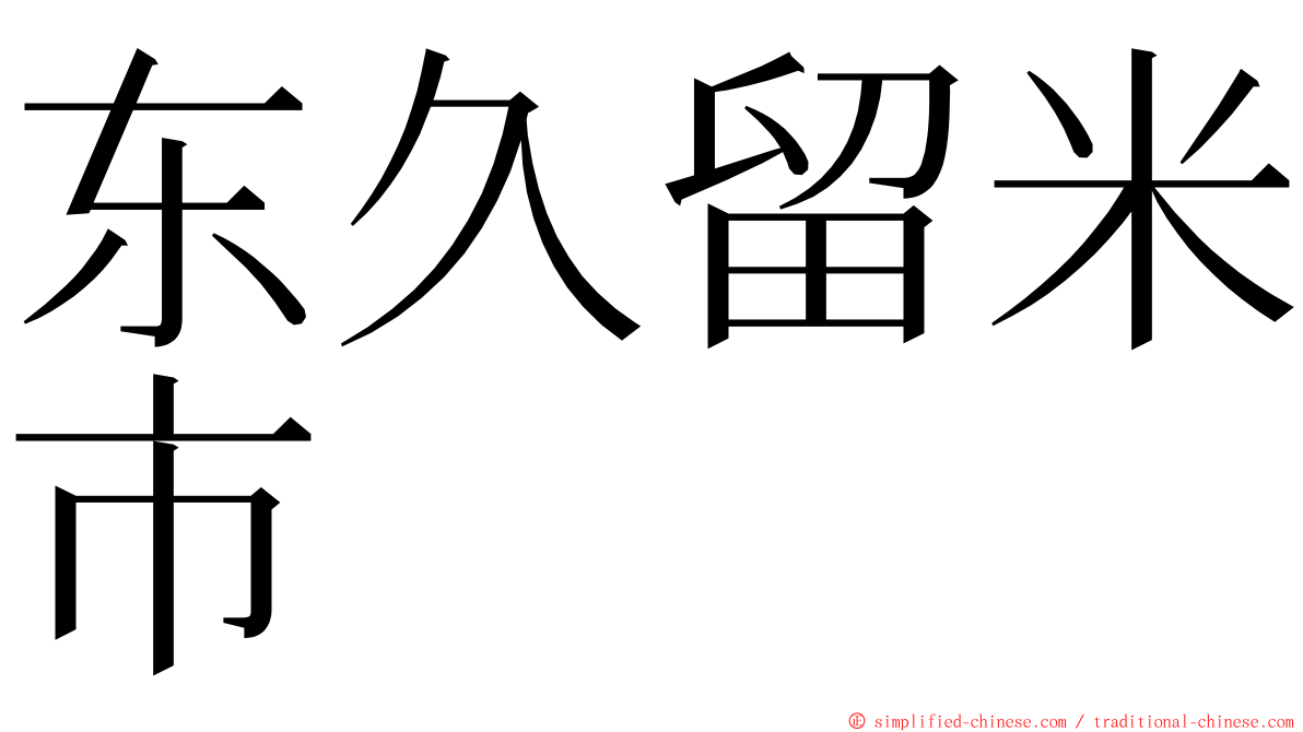 东久留米市 ming font