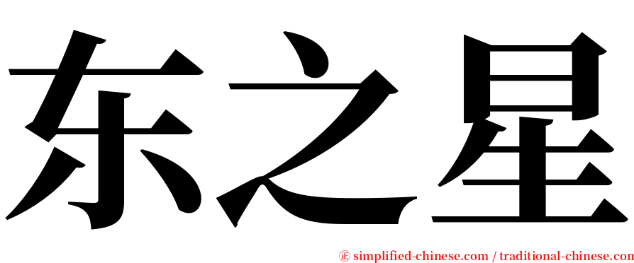 东之星 serif font