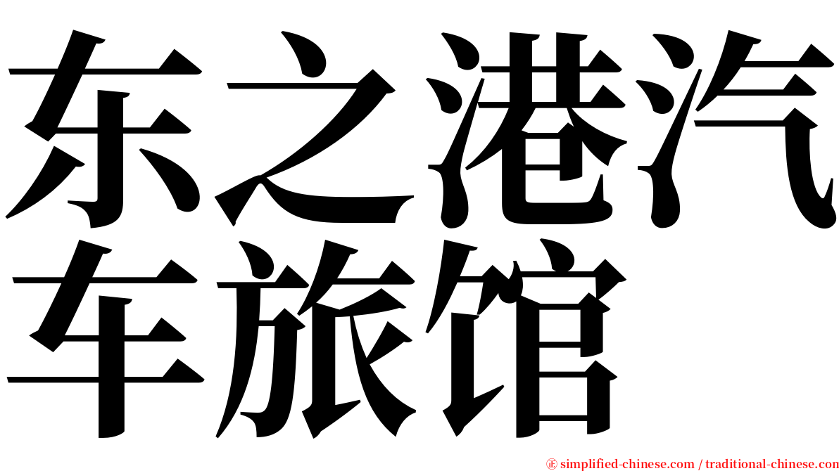 东之港汽车旅馆 serif font