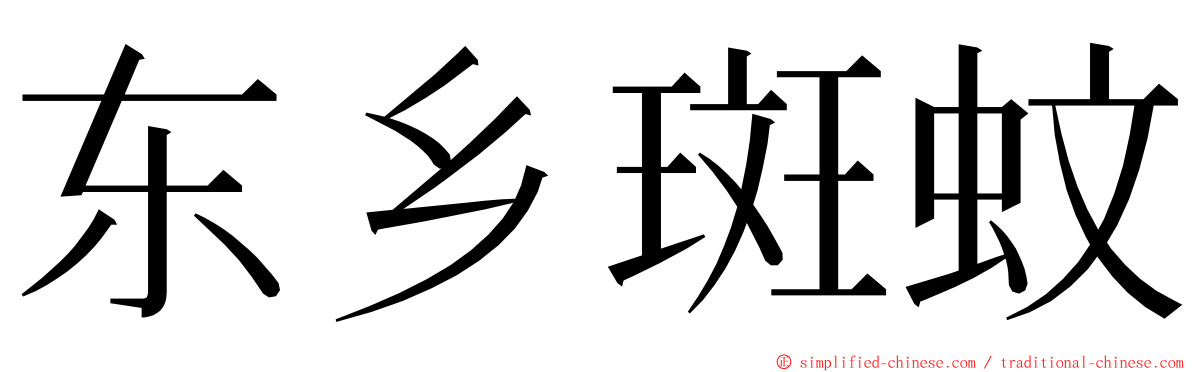 东乡斑蚊 ming font