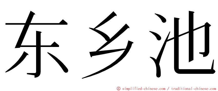 东乡池 ming font