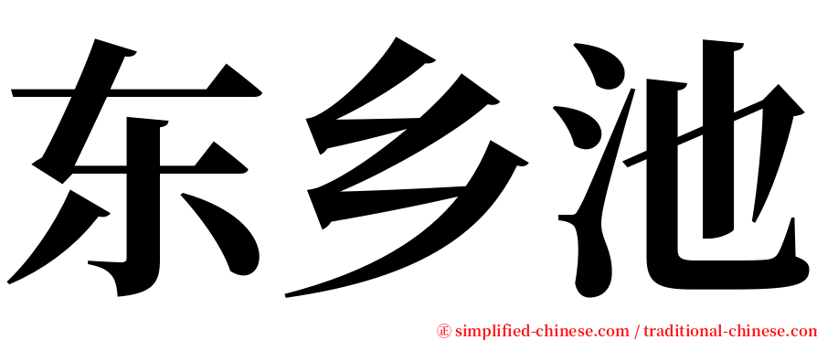 东乡池 serif font