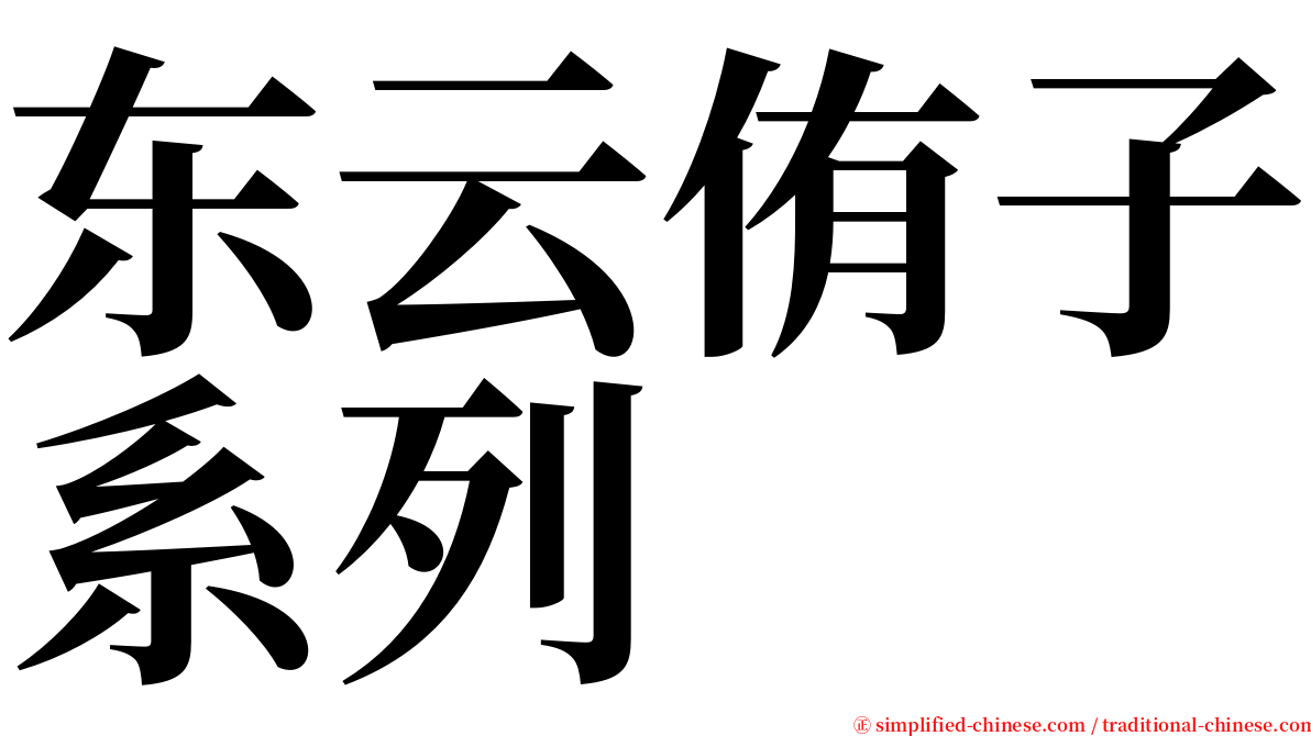 东云侑子系列 serif font