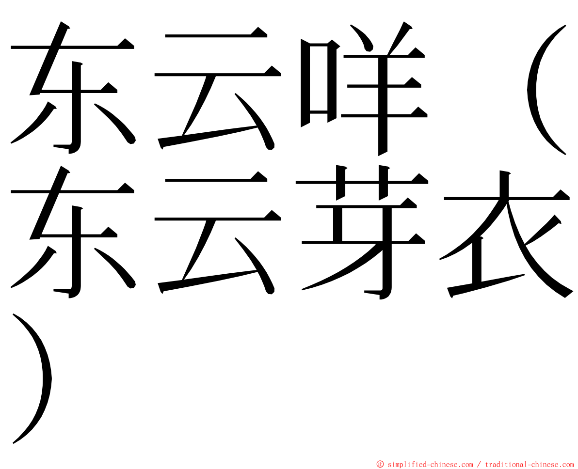 东云咩（东云芽衣） ming font