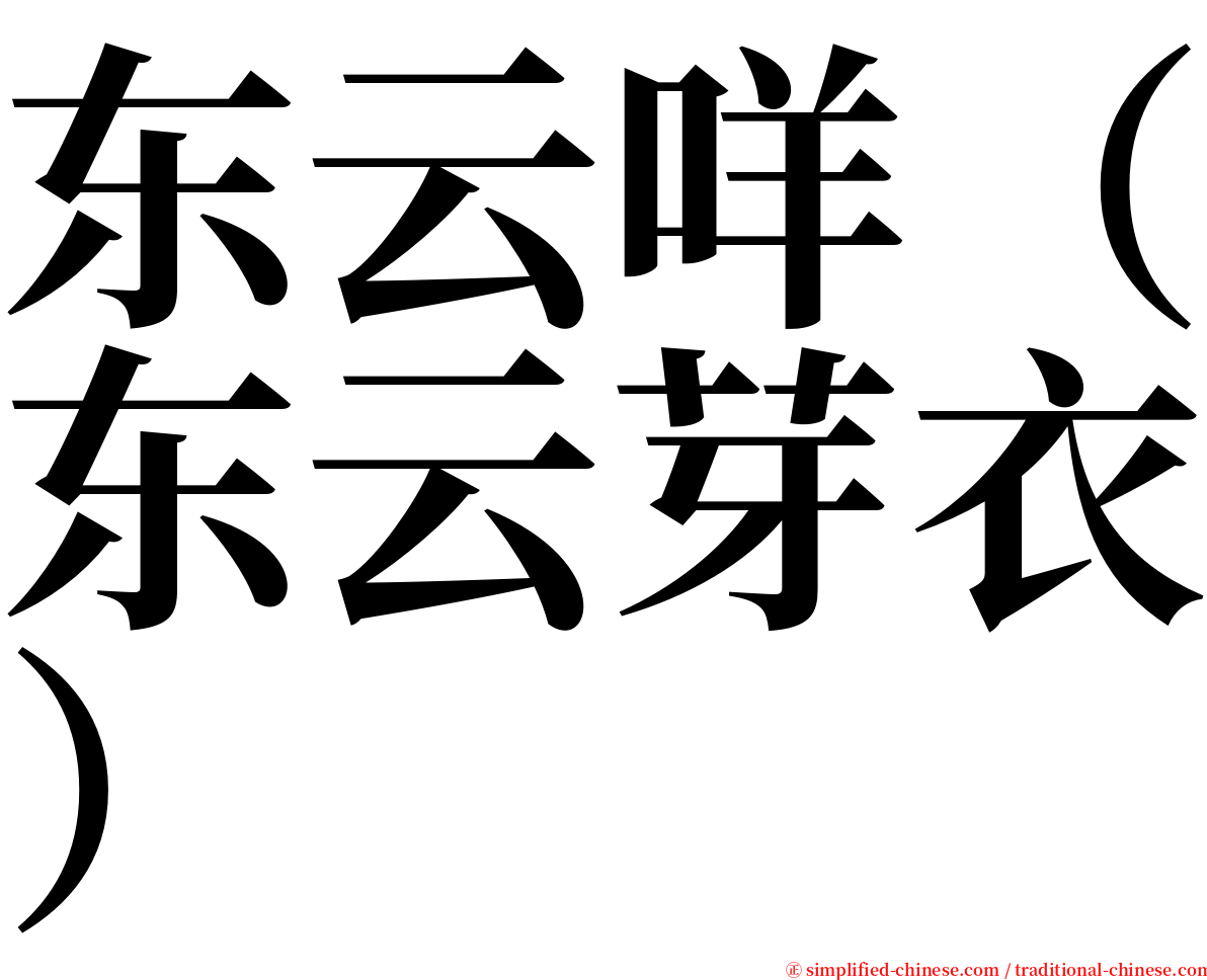 东云咩（东云芽衣） serif font