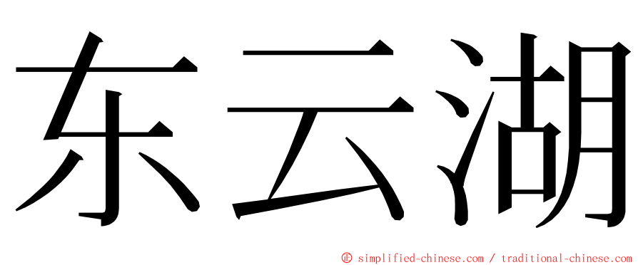 东云湖 ming font