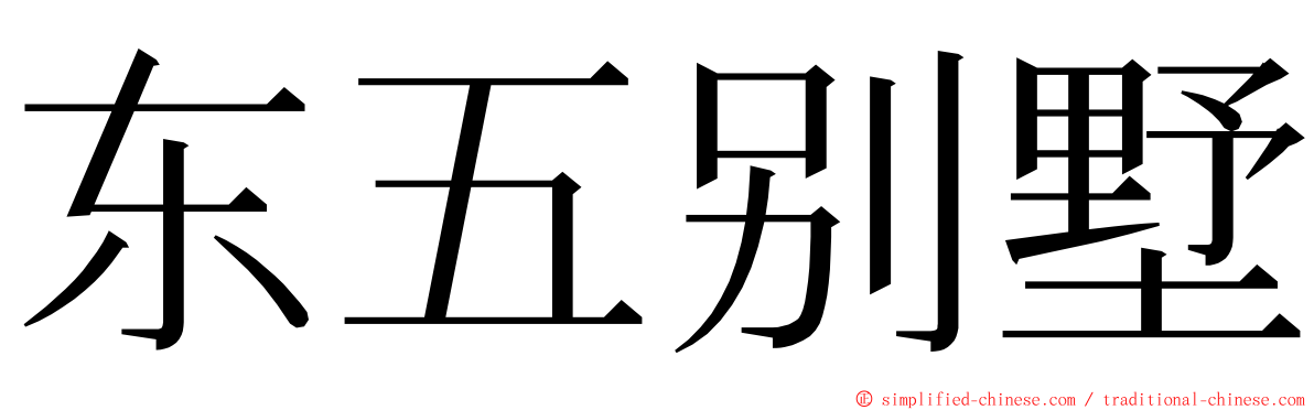 东五别墅 ming font