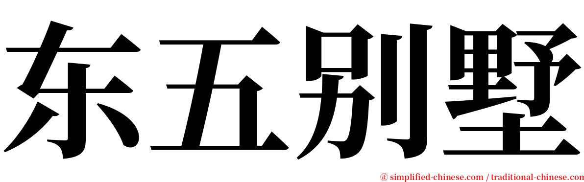 东五别墅 serif font