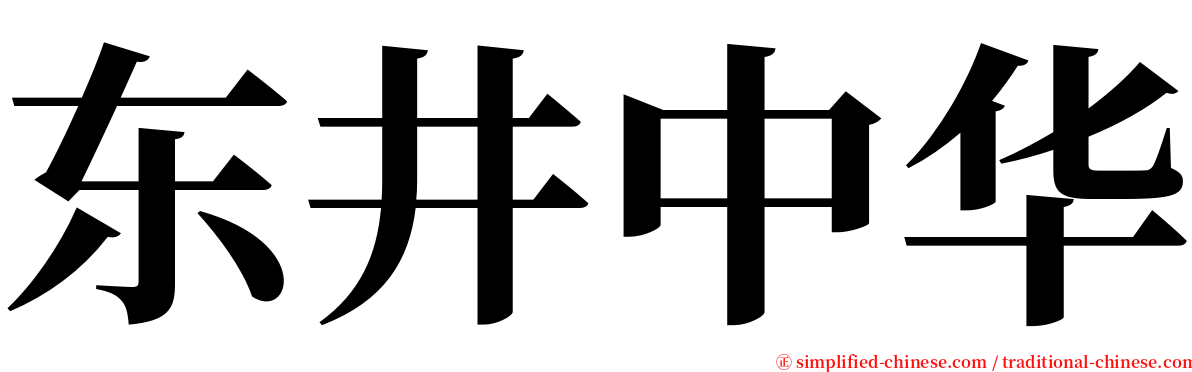 东井中华 serif font