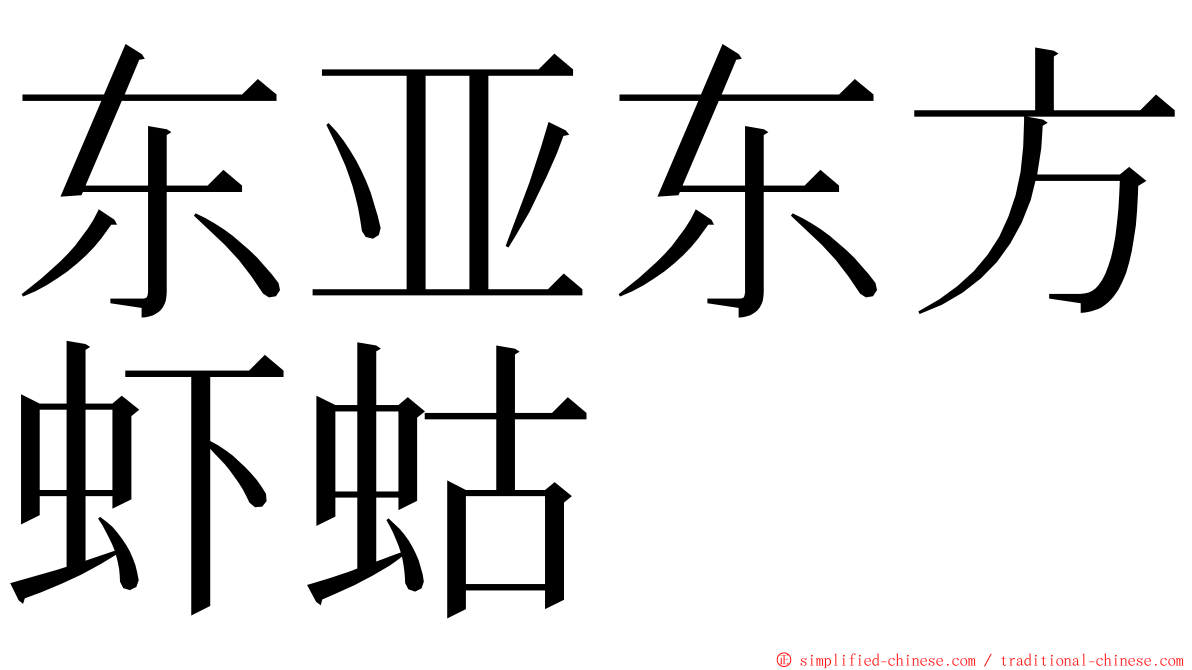 东亚东方虾蛄 ming font