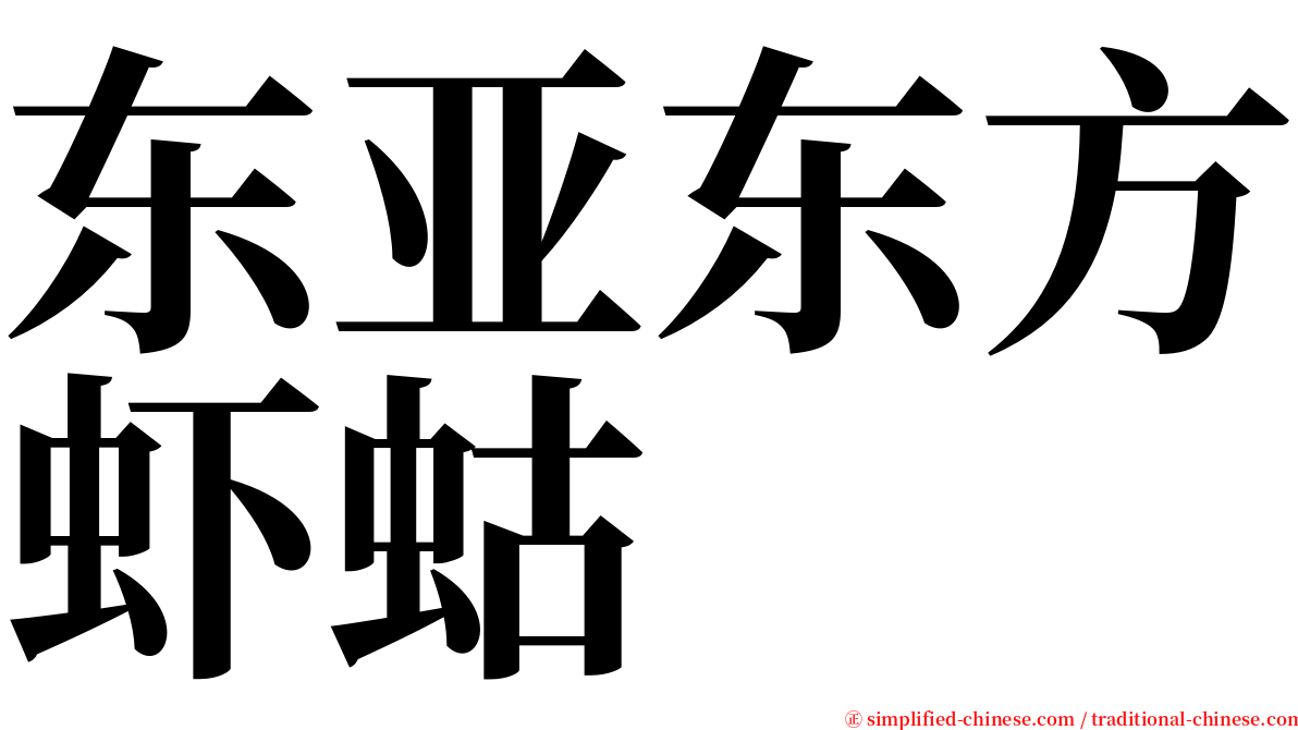 东亚东方虾蛄 serif font