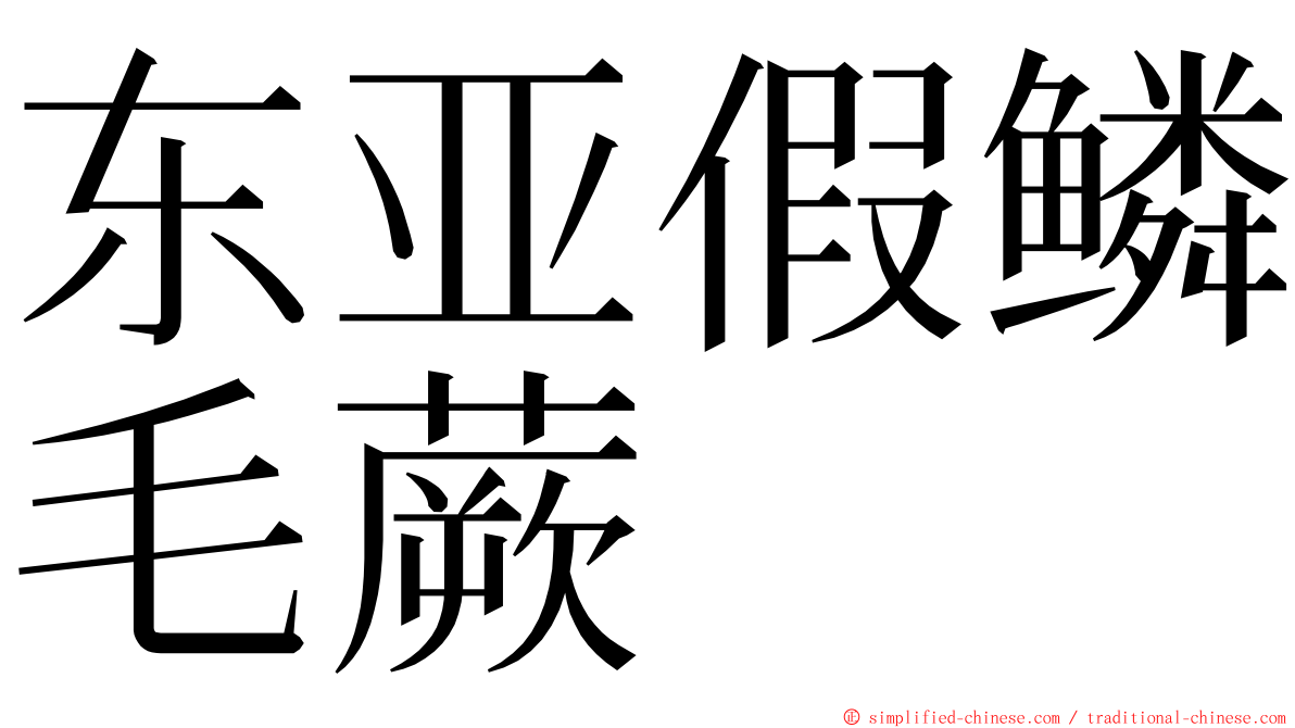 东亚假鳞毛蕨 ming font