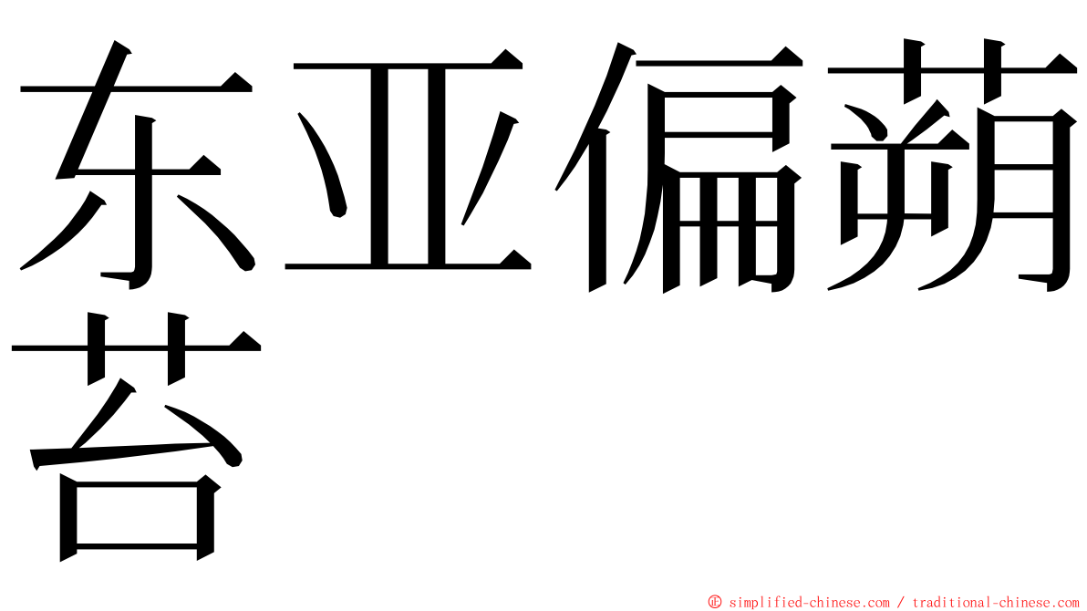 东亚偏蒴苔 ming font