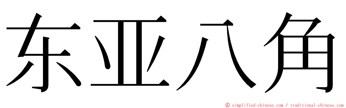 东亚八角 ming font