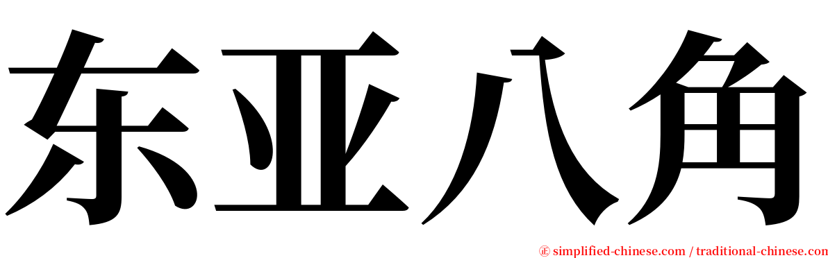 东亚八角 serif font