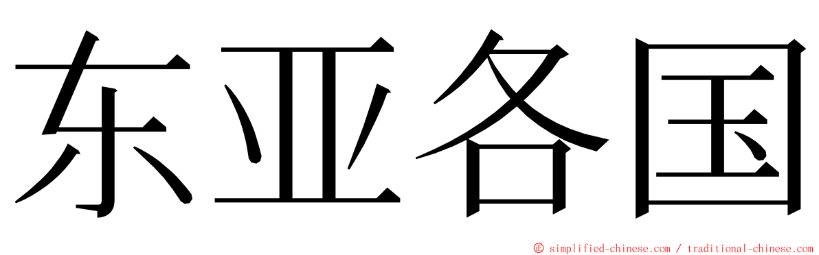 东亚各国 ming font