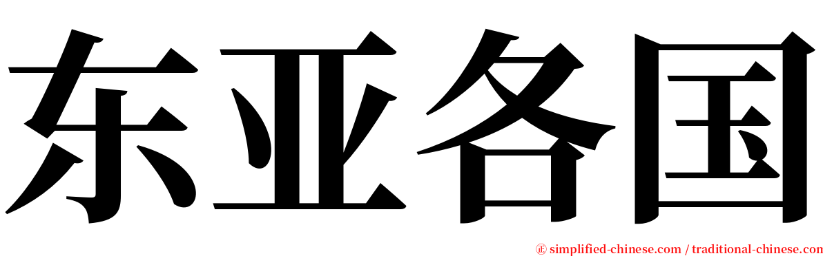 东亚各国 serif font