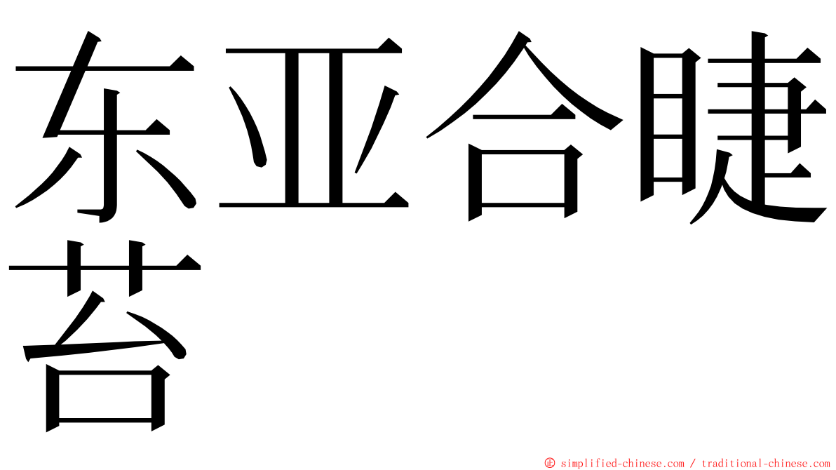 东亚合睫苔 ming font