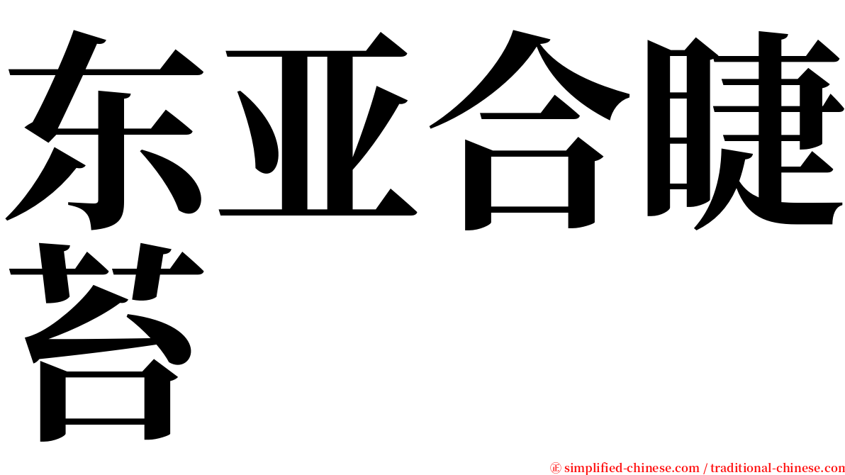 东亚合睫苔 serif font