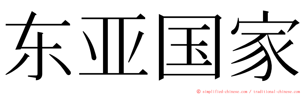 东亚国家 ming font