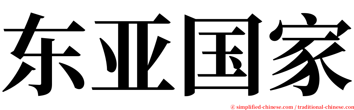 东亚国家 serif font