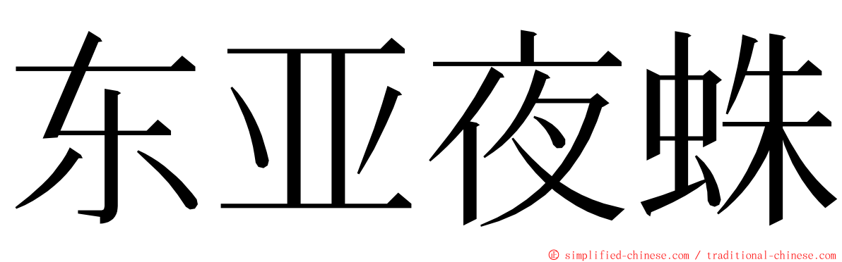 东亚夜蛛 ming font