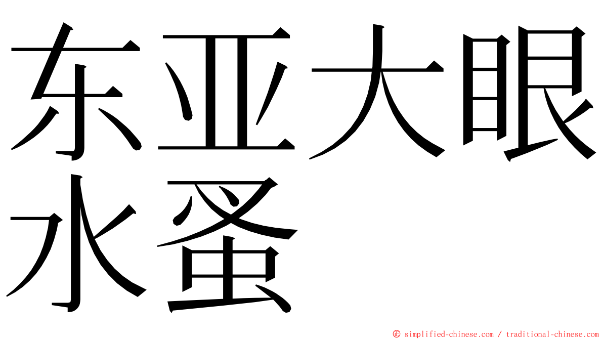 东亚大眼水蚤 ming font