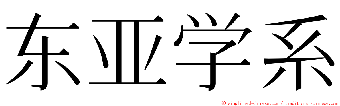 东亚学系 ming font