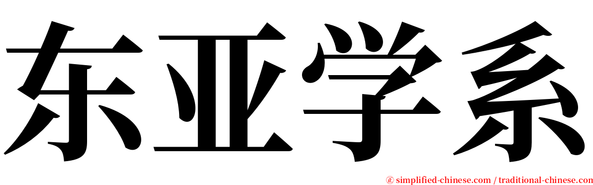 东亚学系 serif font