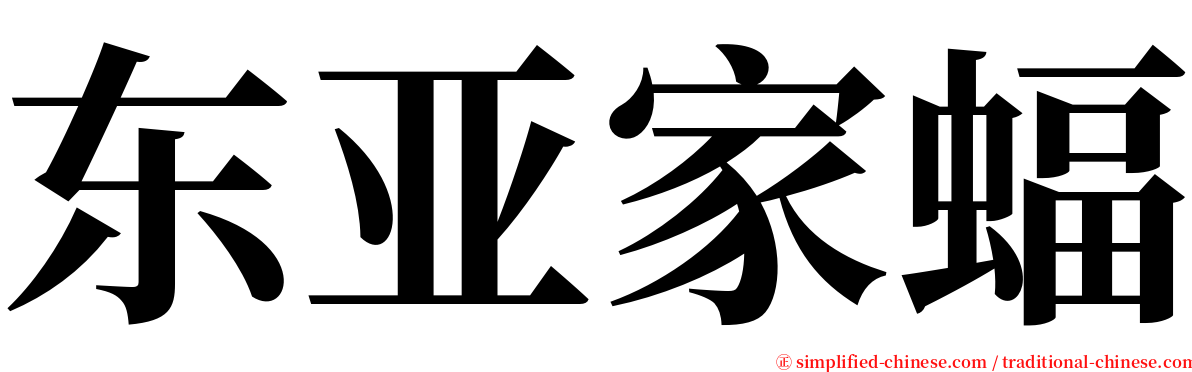 东亚家蝠 serif font