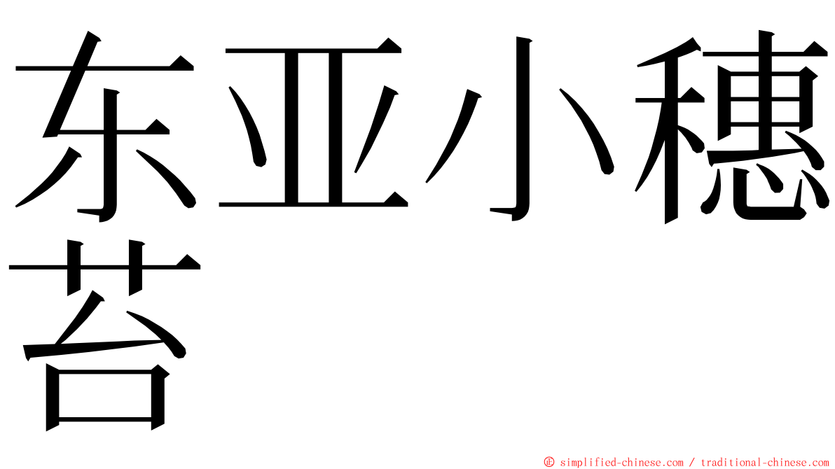 东亚小穗苔 ming font