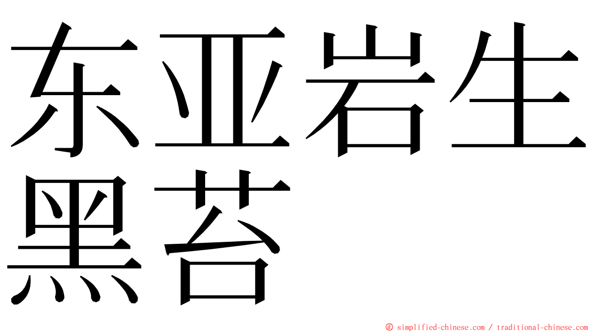 东亚岩生黑苔 ming font