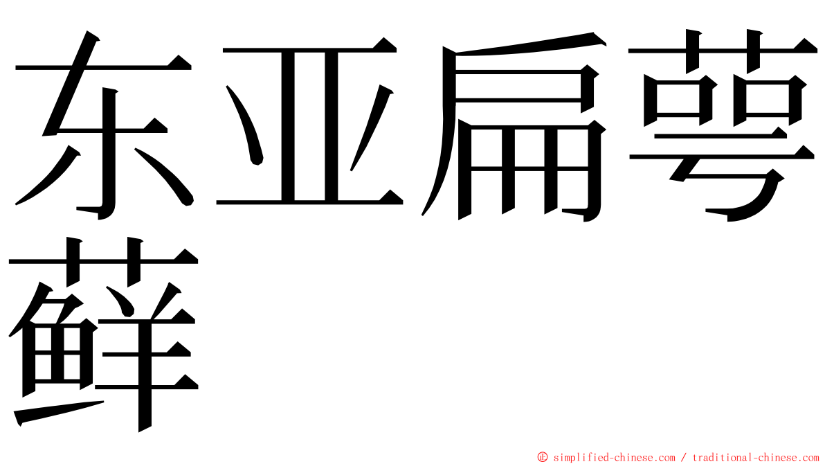 东亚扁萼藓 ming font