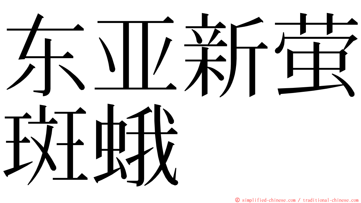 东亚新萤斑蛾 ming font