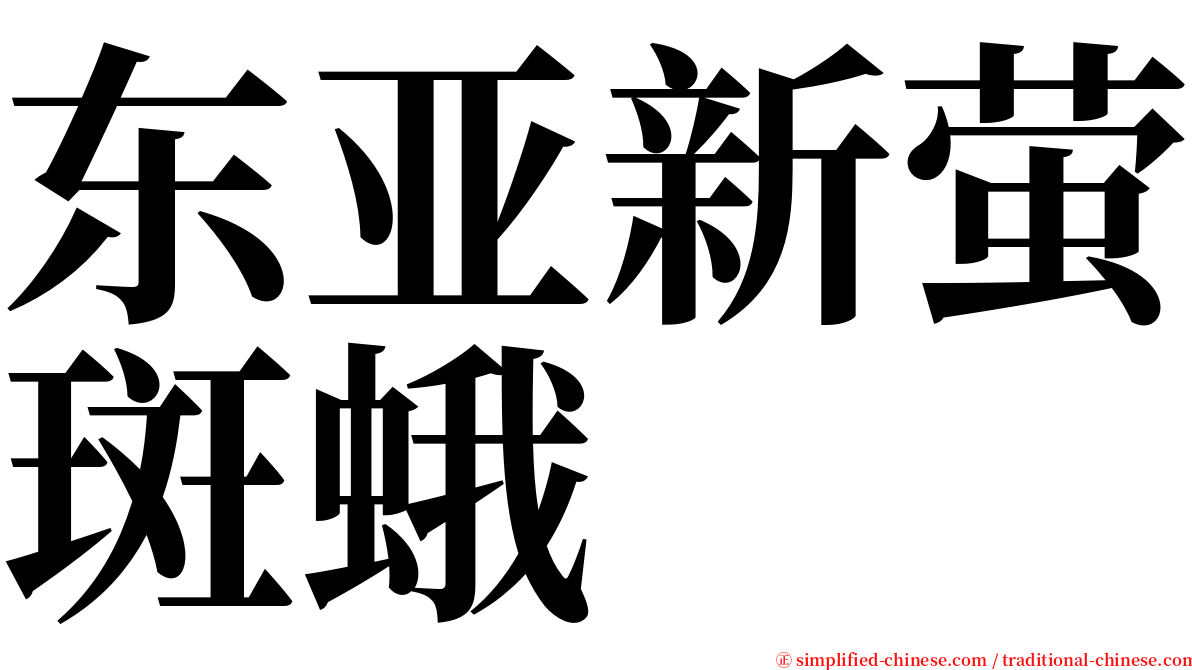 东亚新萤斑蛾 serif font